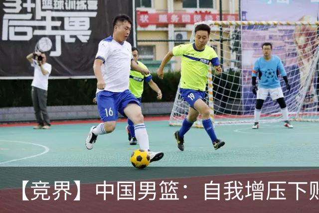【竞界】中国男篮：自我增压下败给自己体系