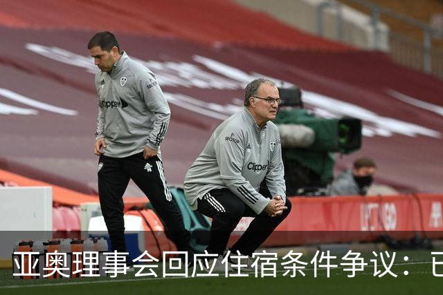 亚奥理事会回应住宿条件争议：已提供充足保障
