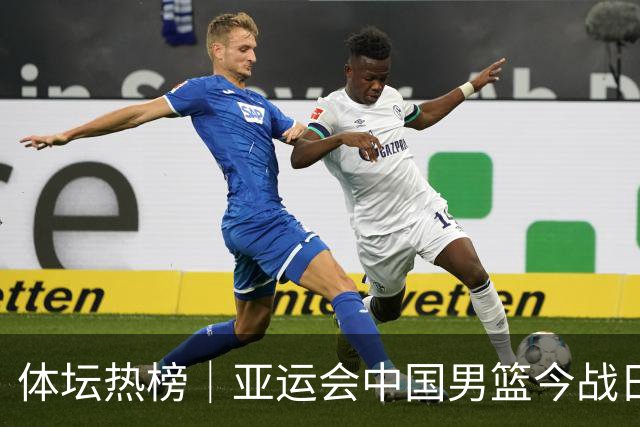 体坛热榜｜亚运会中国男篮今战日本，中国女篮世界排名降至第七