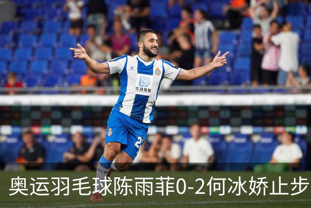 奥运羽毛球陈雨菲0-2何冰娇止步8强 卫冕之路终结