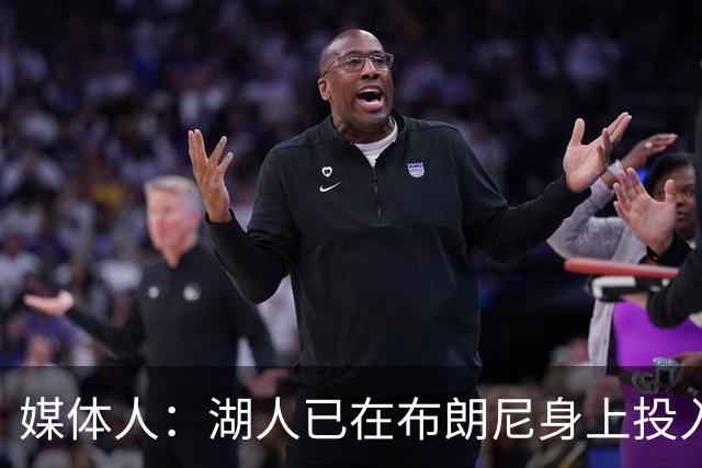 媒体人：湖人已在布朗尼身上投入颇多 或将优先裁掉克内克特