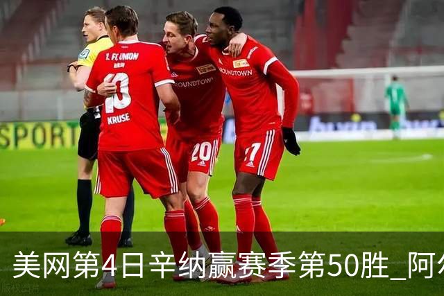 美网第4日辛纳赢赛季第50胜 阿尔卡拉斯爆冷出局