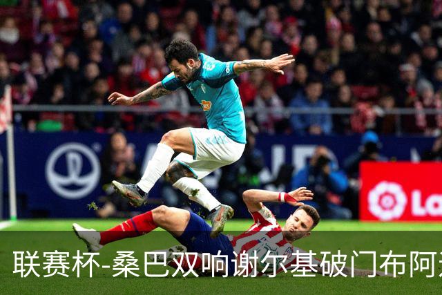 联赛杯-桑巴双响谢尔基破门布阿迪助攻 曼城5-0诺维奇